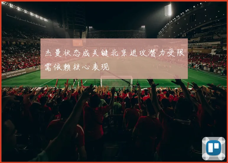杰曼状态成关键北京进攻潜力受限需依赖核心表现