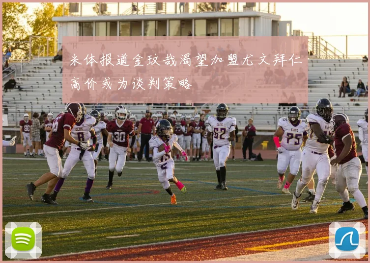 米体报道金玟哉渴望加盟尤文拜仁高价或为谈判策略