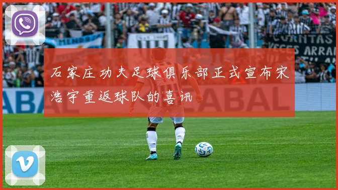 石家庄功夫足球俱乐部正式宣布宋浩宇重返球队的喜讯