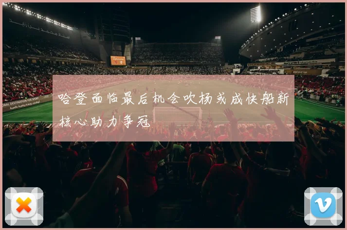 哈登面临最后机会吹杨或成快船新核心助力争冠