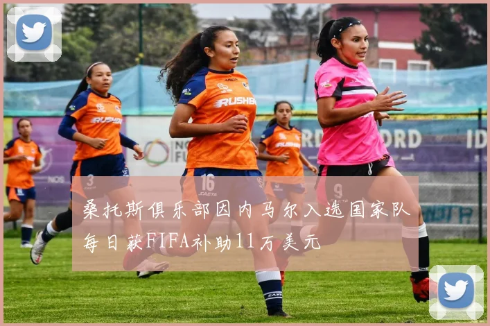 桑托斯俱乐部因内马尔入选国家队每日获FIFA补助11万美元