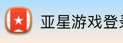 亚星游戏登录平台 Logo